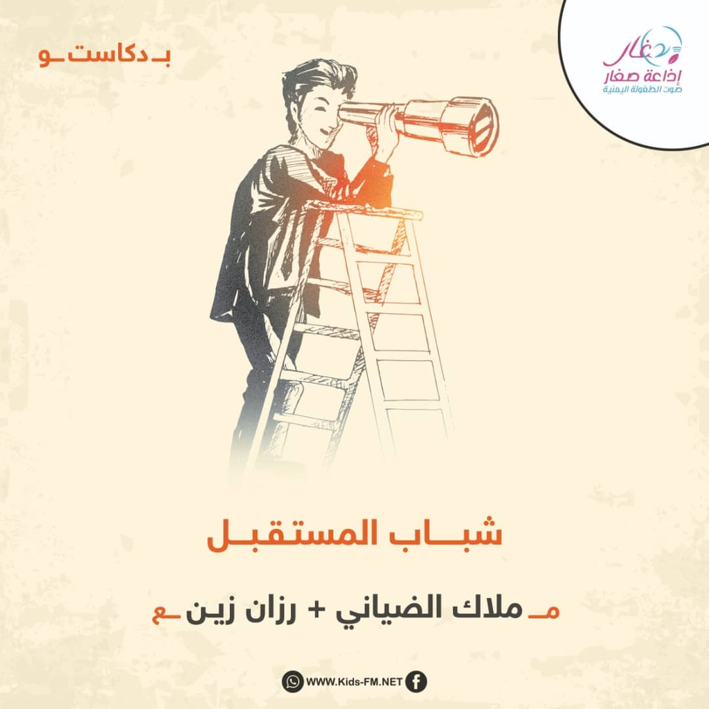 شباب المستقبل