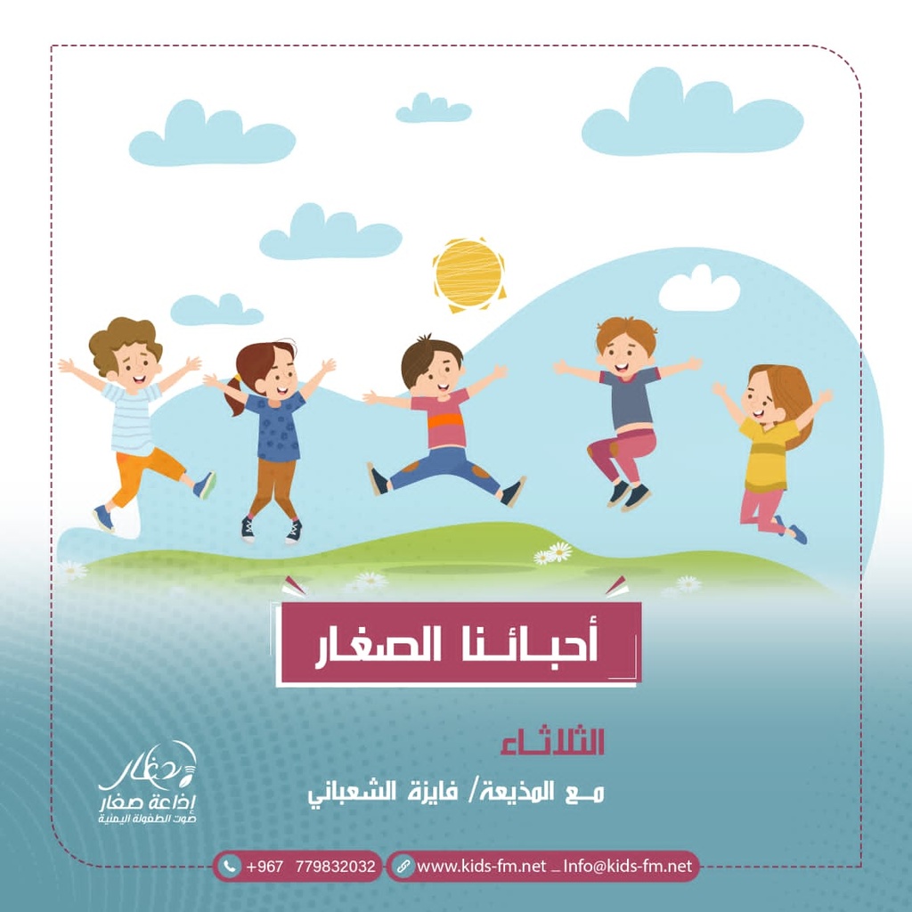 أحبائنا الصغار - الحلقة 5