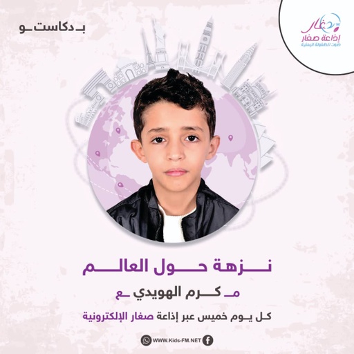 نزهة حول العالم - العراق