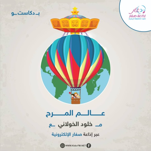 عالم المرح - الحلقه 2